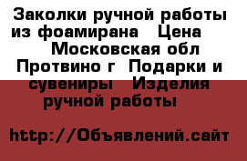 Заколки ручной работы из фоамирана › Цена ­ 200 - Московская обл., Протвино г. Подарки и сувениры » Изделия ручной работы   